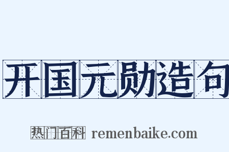 开国元勋造句是什么意思的图片